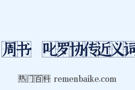 周书·叱罗协传近义词是什么意思的图片